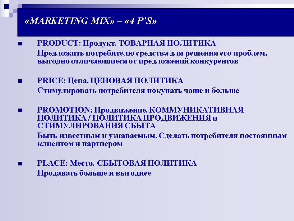 «MARKETING MIX» – «4 P’S» PRODUCT: Продукт. ТОВАРНАЯ ПОЛИТИКА Предложить потребителю средства для решения